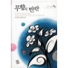 무향의반란(단편) 님사랑