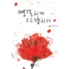 맹렬하게사랑하라(단편)