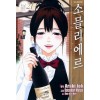 소믈리에르 1-19