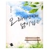 오래되었지만낡지않은(단편) 염원
