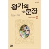 왕가의문장(1~25끝) 큰순정/희귀도서