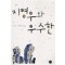 지영우와우수한(단편)나나