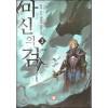 마신의검(1~15완) 퓨전판타지