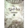 다시일어나다(1~7완) 현대