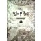 다시일어나다(1~7완) 현대