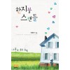 한지붕스캔들(단편) 박혜아