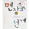 면장선거(단편) 오쿠다 히데오