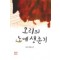오리의 노예 생존기   하라