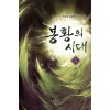 봉황의시대(1~5완) 대체역사