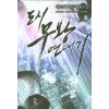도시무왕연대기