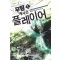 무림에서온플레이어(1~11완) 퓨전