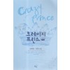 크레이지프린스(단편)양희윤