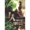1인레이드(1~10완) 현대