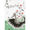 에고이스트