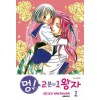 멍 2분의1왕자(1~7완)