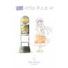 힘내 사라지지마 시키소 우스코씨(1~7)