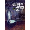 심판의군주