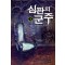 심판의군주