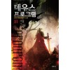 데우스프로그램(1~7완)퓨전