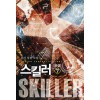 스킬러(1~7완) 현대
