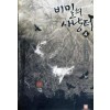 비밀의사냥터(1~8완) 퓨전