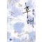 후애(1~2완) 마승리