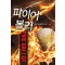파이어볼러(1~7완) 스포츠