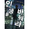 인생을바꿔라(1~8완) 현대