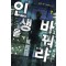 인생을바꿔라(1~8완) 현대