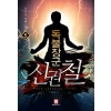 독불장군신권철(1~8완) 현대