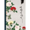 비원이야기(1~2완결) 강버들