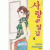 사랑의달걀(1~4완)