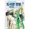 도서관전쟁 LOVE&WAR(1~15완)