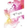 애가 타다(단편)민제현