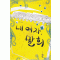내여자말희(단편) 연두