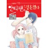 그래서나는안티팬과결혼했다(1~4완)