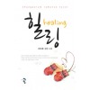 힐링(단편) 르비쥬