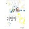 귀엣말(단편)김지운