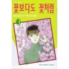 꽃보다도 꽃처럼 1-23