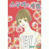 스구리의계절(1~2완)