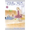 리넨과거즈(1~4완)