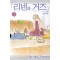 리넨과거즈(1~4완)