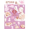 와카코와술(1~20)