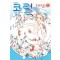 코럴(1~5완)