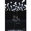울게하소서(단편) 박샛별
