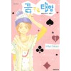 꿈꾸는태양(1~10완)