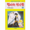 황야의천사들(1~2) 희귀도서