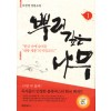 뿌리깊은 나무 1~2완