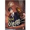 판사 이한영 1-10완결 현대 판타지