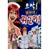 아이좋은만화 으악병원에귀신이(단편)